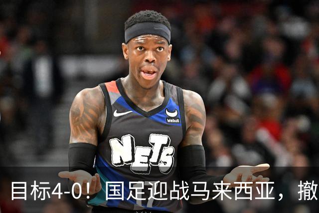 目标4-0！国足迎战马来西亚，撤下韦世豪，押宝武磊备战亚洲杯